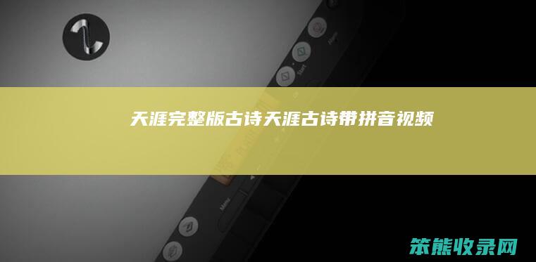 天涯完整版古诗（天涯古诗带拼音视频）
