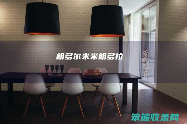 朗多尔米（米朗多拉）