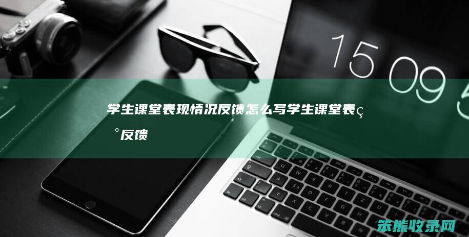 学生课堂表现情况反馈怎么写（学生课堂表现反馈范文）