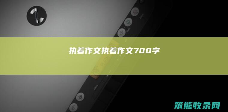 执着作文（执着作文700字）