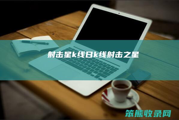 射击星k线（日k线射击之星）
