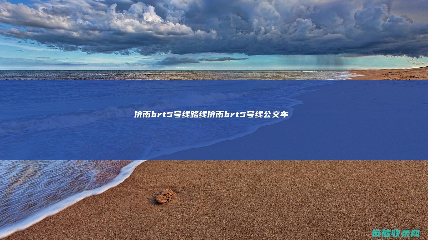济南brt5号线路线（济南brt5号线公交车线路）