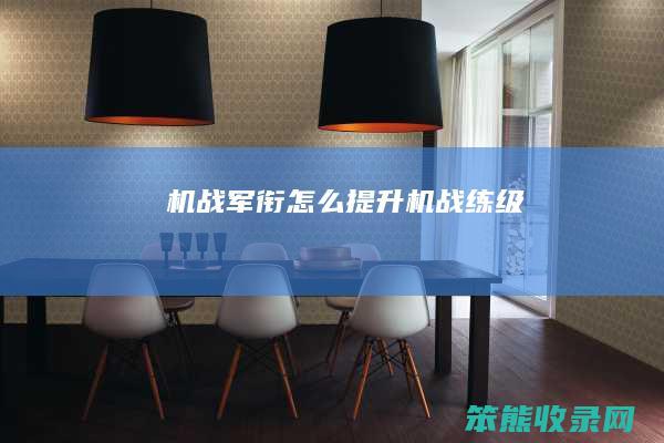机战军衔怎么提升（机战练级）