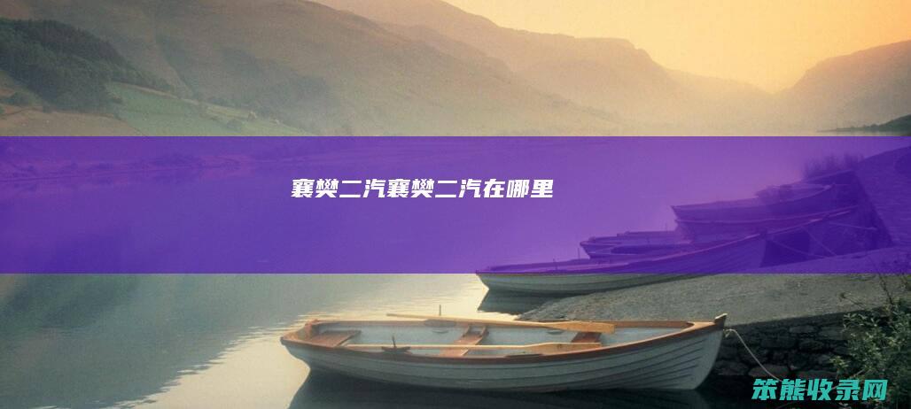 襄樊二汽（襄樊二汽在哪里）