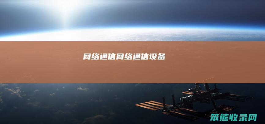 网络通信（网络通信设备）