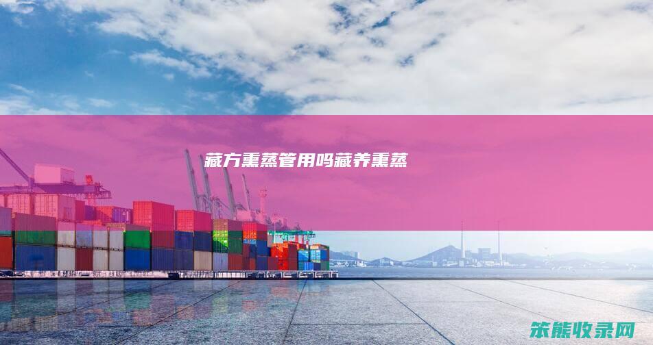 藏方熏蒸管用吗（藏养熏蒸）
