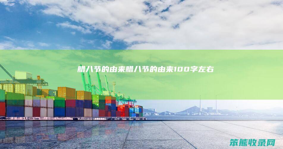 腊八节的由来（腊八节的由来100字左右）