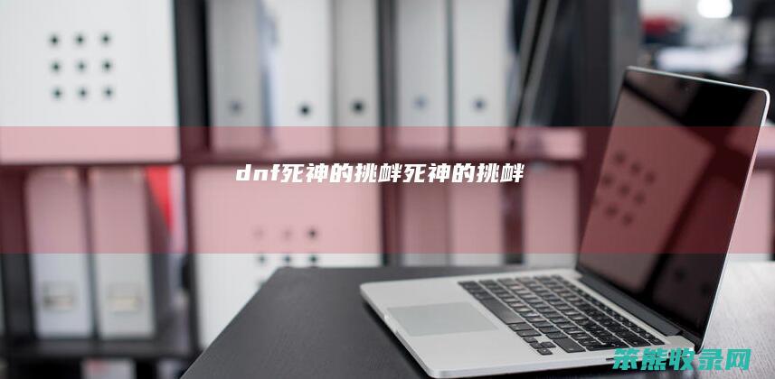 dnf死神的挑衅（《死神的挑衅》）
