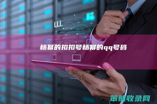 杨幂的扣扣号（杨幂的qq号码）