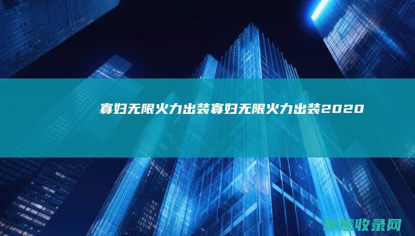 寡妇无限火力出装（寡妇无限火力出装2020）