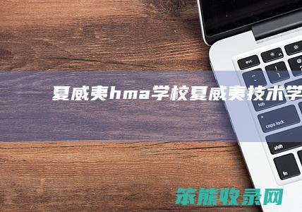 夏威夷hma学校（夏威夷技术学校）