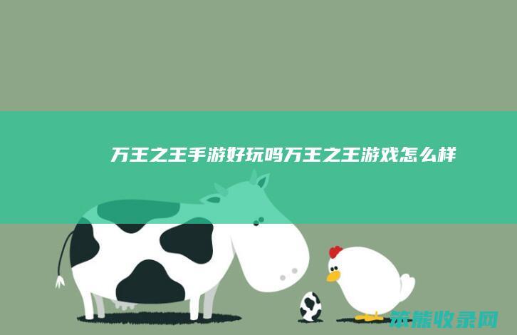万王之王手游好玩吗（万王之王游戏怎么样）