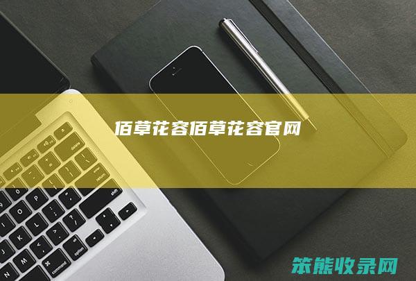 佰草花容（佰草花容官网）