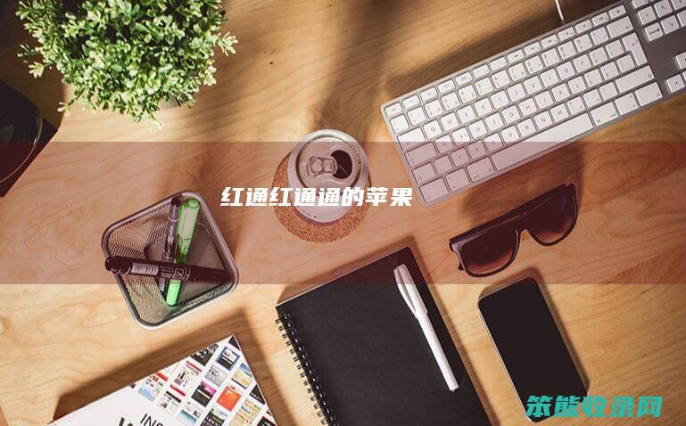 红通（红通通的苹果）