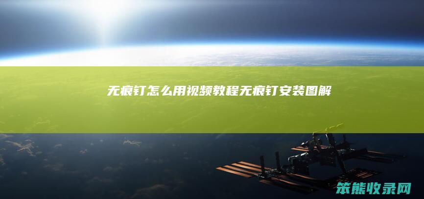 无痕钉怎么用视频教程（无痕钉安装图解）