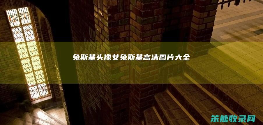 兔斯基头像女（兔斯基高清图片大全）