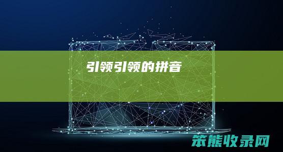 引领（引领的拼音）