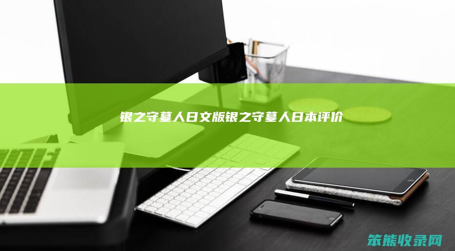 银之守墓人日文版（银之守墓人日本评价）