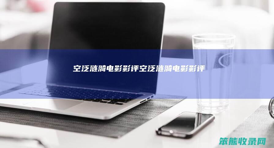 空泛涟漪电影影评（空泛涟漪电影影评）