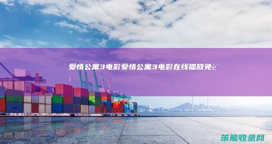 爱情公寓3电影（爱情公寓3电影在线播放免费）