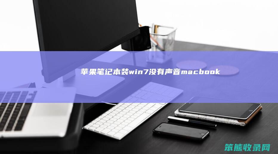 苹果笔记本装win7没有声音（macbookpro装win7没有声音）
