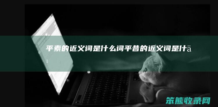 平素的近义词是什么词（平昔的近义词是什么）