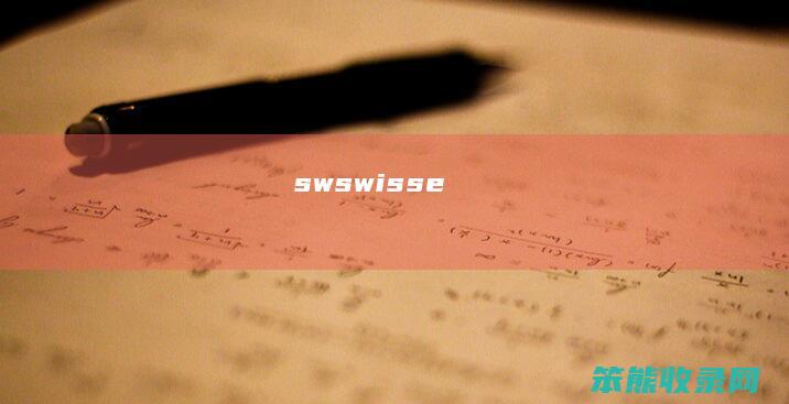 sw（swisse）