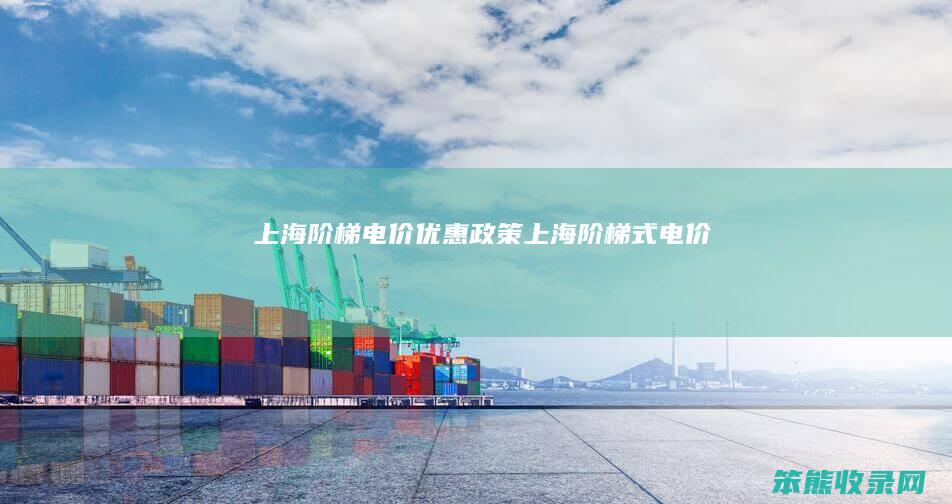上海阶梯电价优惠政策（上海阶梯式电价）