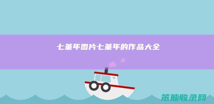 七堇年图片（七堇年的作品大全）