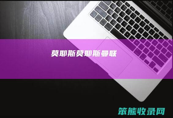 莫耶斯（莫耶斯曼联）