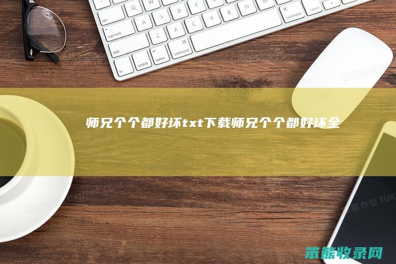 师兄个个都好坏txt下载（师兄个个都好坏全文阅）