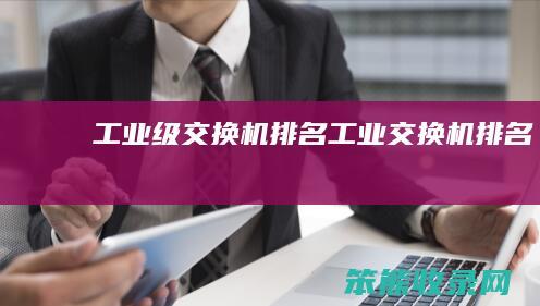 工业级交换机工业交换机