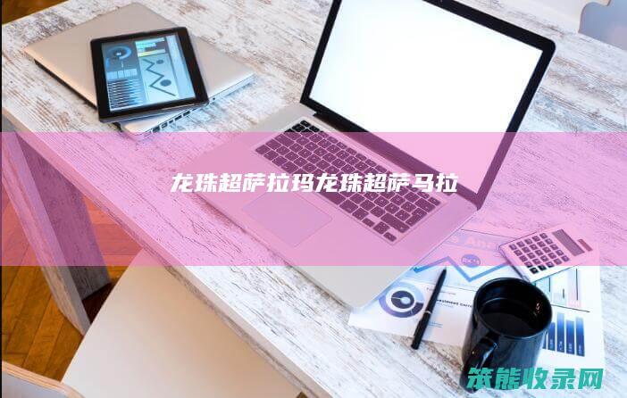 龙珠超萨拉玛（龙珠超萨马拉）
