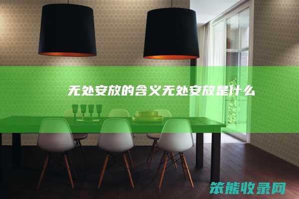 无处安放的无处安放