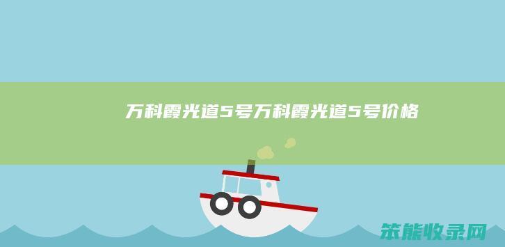 万科霞光道5号（万科霞光道5号价格）