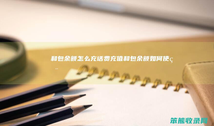 和包余额怎么充话费充值（和包余额如何使用）