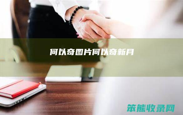 何以奇图片（何以奇新月）