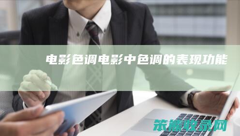 电影色调（电影中色调的表现功能）