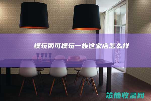 模玩两可模玩一族这家店样