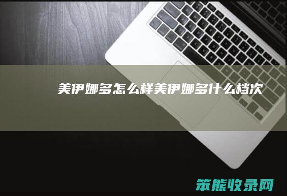 美伊娜多怎么样（美伊娜多什么档次）