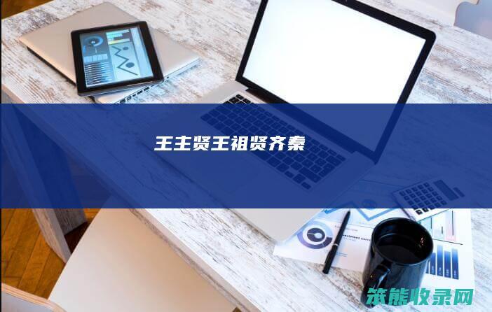 王主贤（王祖贤齐秦）