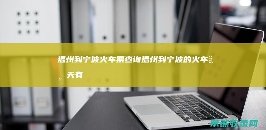 温州到宁波火车票查询（温州到宁波的火车一天有几班呢）