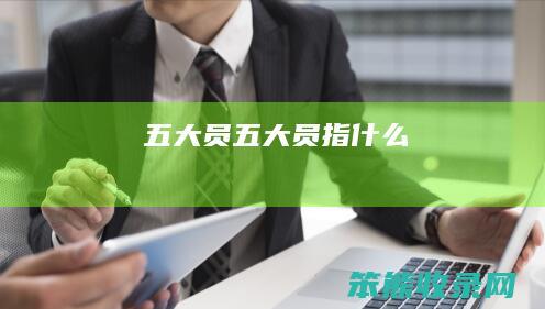 五大员（五大员指什么）