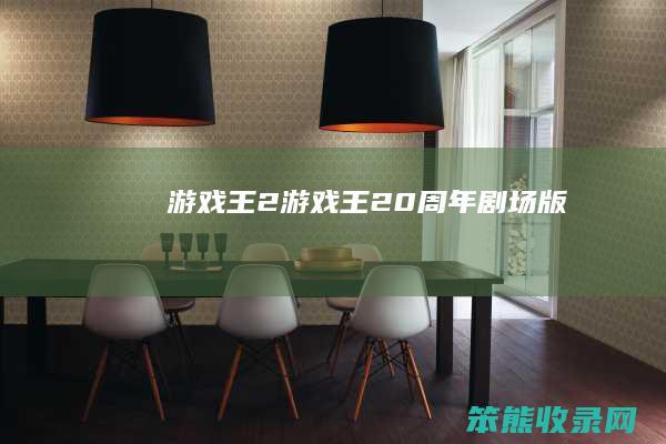 游戏王2（游戏王20周年剧场版）
