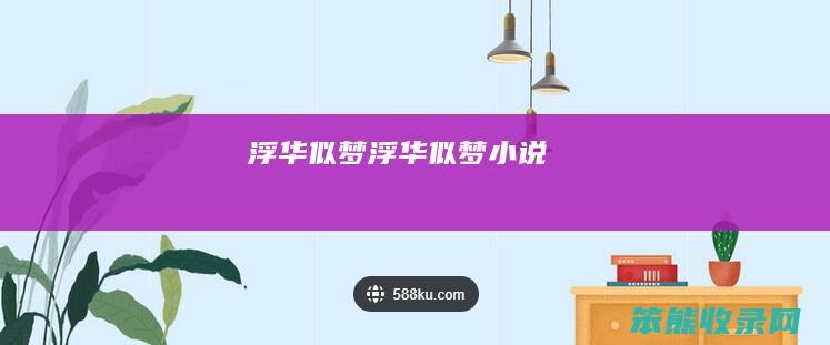浮华似梦（浮华似梦小说）