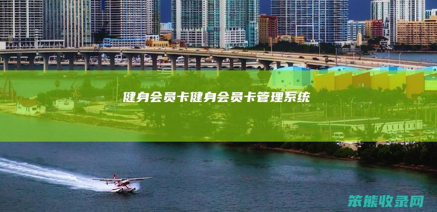 健身会员卡（健身会员卡管理系统）