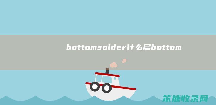 bottomsolder什么层（bottomsolder什么层）