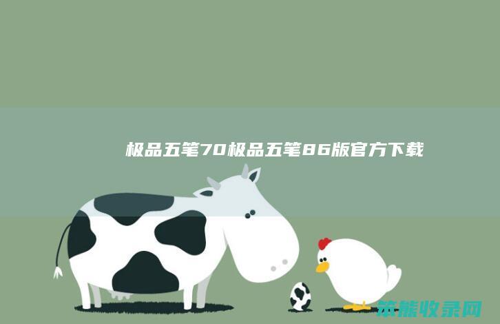 极品五笔70（极品五笔86版官方下载）