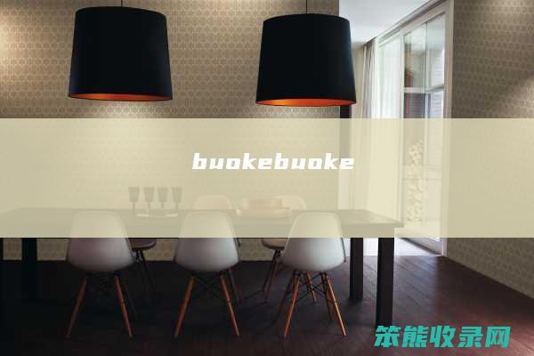 buoke（buoke）