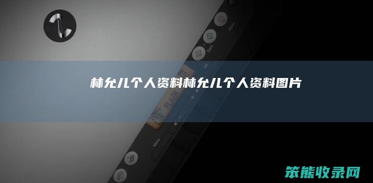 林允儿个人资料（林允儿个人资料图片）